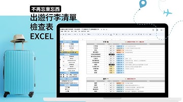 別再忘了！出國行李清單 excel 免費下載 🧳  出遊收行李，檢查表幫你通通帶齊！國內國外、男女通用、旅行必備！