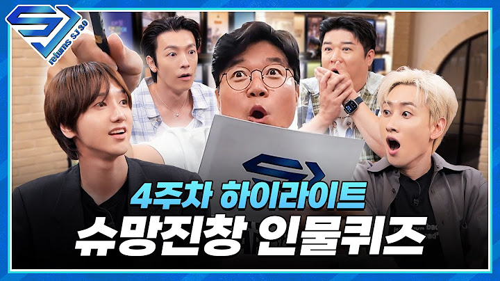 [슈주리턴즈 3.0] 슈망진창 슈퍼주니어 인물퀴즈 #SUPERJUNIOR
