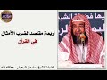 أربعة مقاصد من ضرب الأمثال في القرآن الكريم جمعها ابن القيم بكلام يسير