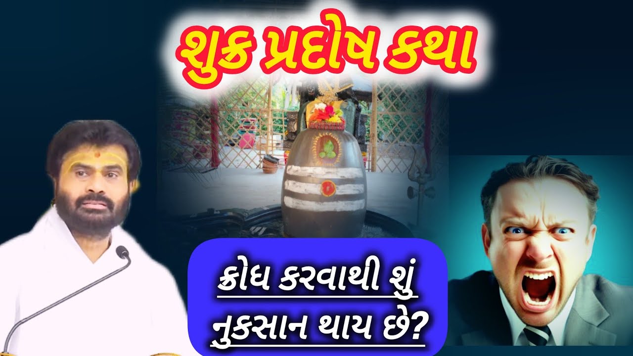 શુક્ર પ્રદોષ કથા - ક્રોધ કરવાથી શું નુકસાન થાય છે? ક્રોધ ને કેવી રીતે control કરવો.by P Giribapu 