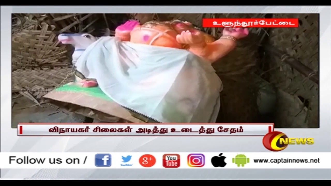 விநாயகர் சிலை அடித்து உதைத்து சேதம் | உளுந்தூர்பேட்டை camera iphone 8 plus apk