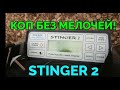 Коп с глубинным металлоискателем Mikron Stinger 2 методом перегруза.