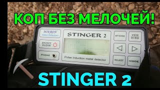 Коп с глубинным металлоискателем Mikron Stinger 2 методом перегруза.