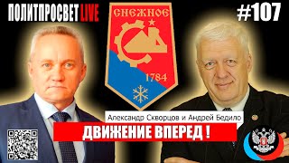 Политпросвет Live Выпуск #107 Движение вперед!