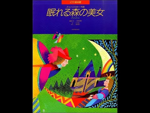 ピアノ絵本館チャイコフスキー：眠れる森の美女［連弾］鋼琴繪本