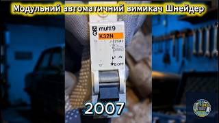 Повертаю старий модульний автоматичний вимикач від Schneider в роботу