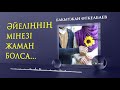 ӘЙЕЛІҢНІҢ МІНЕЗІ ЖАМАН БОЛСА...