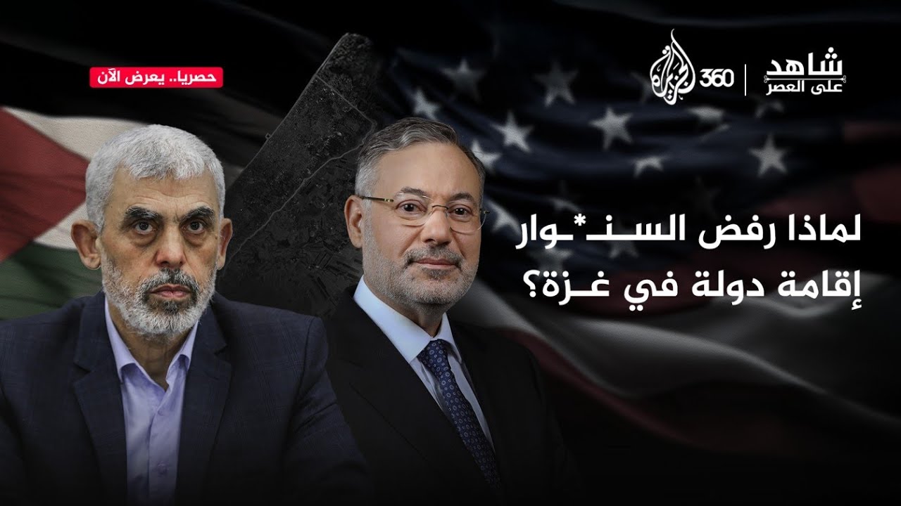 لماذا رفض السنـ.ـوار إقامة دولة في غزة؟ | شاهد على العصر