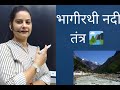 भागीरथी नदी तंत्र | Uttarakhand की जीवनदायिनी नदी का भूगोल और महत्व