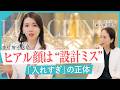 ヒアル顔はなぜ起きる？｜“設計ミス”を防ぐLUX式注入【奥村智子・溝口順子】