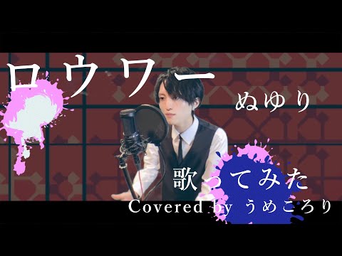 【歌ってみた】ロウワー/ぬゆり ver.うめころり