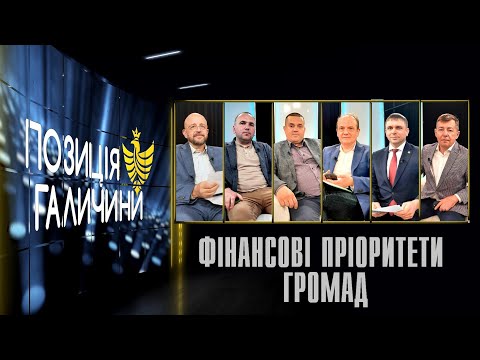 Позиція Галичини. Нові виклики для місцевого самоврядування 2024