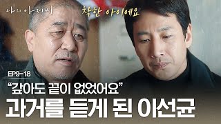 청소부 할아버지로부터 이지은의 과거 사연 듣게 된 이선균, 마음이 아프다. 나의 아저씨 9화