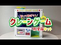 【夏の工作＆実験マルチメディア】クレーンゲーム貯金箱キット