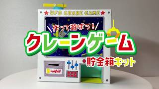 【夏の工作＆実験マルチメディア】クレーンゲーム貯金箱キット