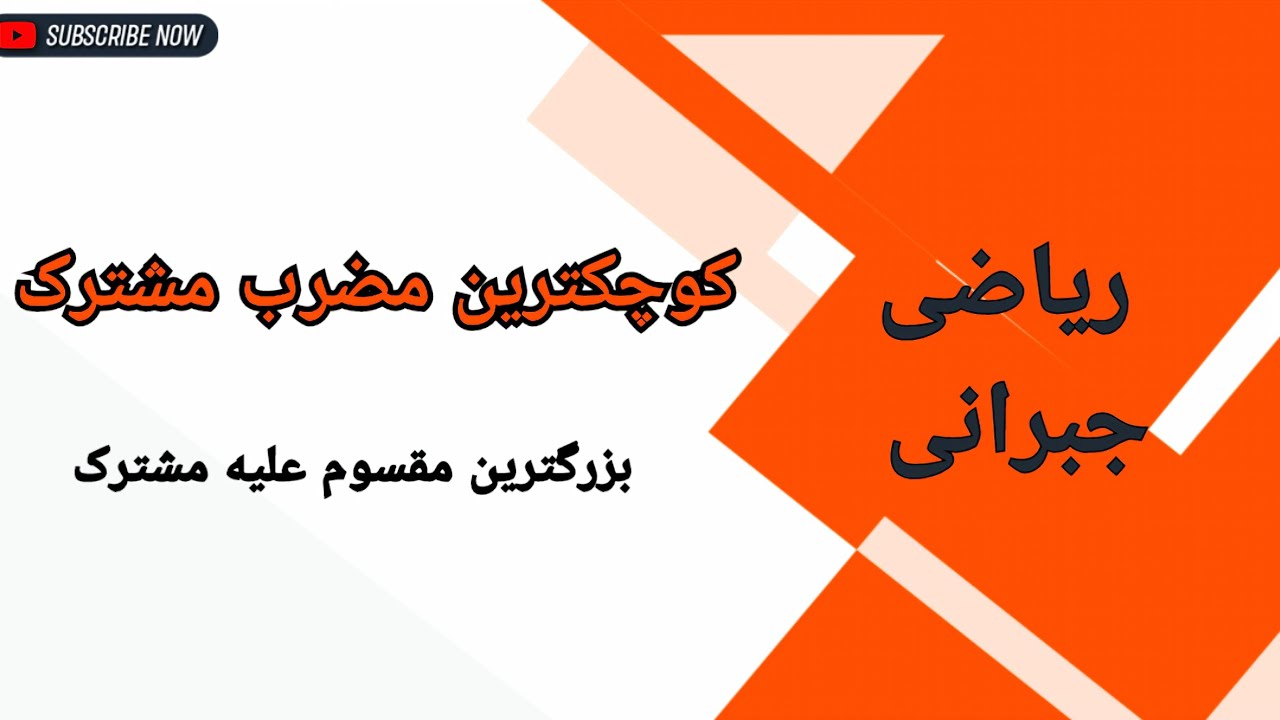 چندجمله‌ای: بزرگترین مقسوم علیه مشترک و کوچکترین مضرب مشترک