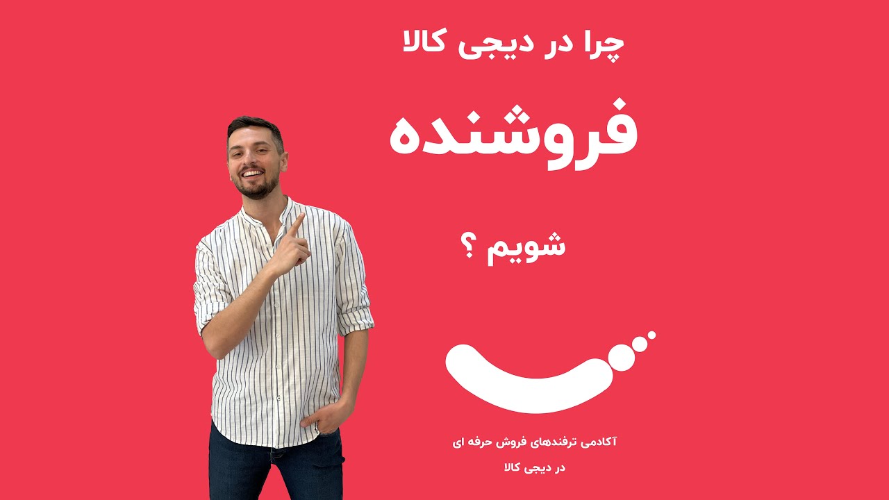 چرا در دیجی کالا فروشنده شویم ؟ آموزش حرفه ای ترفند های فروش در دیجی ...