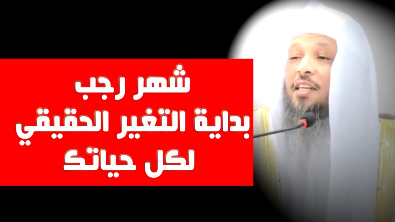 شهر رجب بداية التغير الحقيقي لكل حياتك - الشيخ سعد العتيق