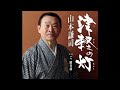 山本謙司 津軽の灯(しげさん)
