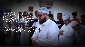 جديد " عشائية جميلة " ماتيسر من سورة الاحزاب " الشيخ محمد حامد