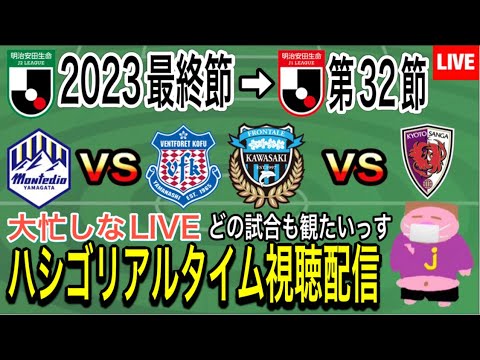 【初ハシゴLIVE配信】J2最終節の結末は？2023年J2第42節モンテディオ山形VSヴァンフォーレ甲府戦＆J1残留決定？2023年J1第32節川崎フロンターレVS京都サンガF.C.戦を一緒に楽しもう