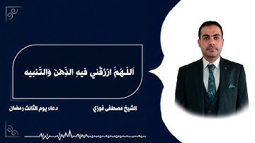 دعاء يوم الثالث رمضان || القارئ مصطفى فوزي ||