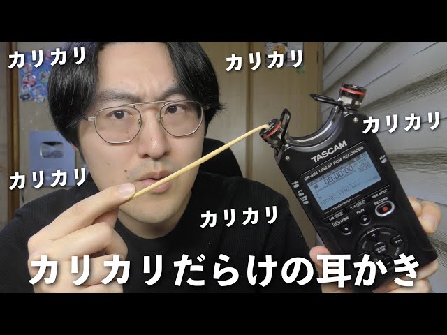 【ASMR】10億年ぶりのTASCAMでカリカリだらけの耳かき