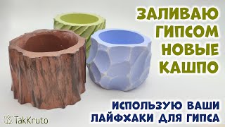 Заливаю гипсом новые кашпо - Как сделать кашпо из гипса своими руками - ТакКруто