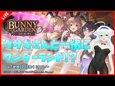 【バニーガーデン/BUNNY GARDEN】初見プレイ！ウサギさんと一緒にワンダーランド！？【VTuber/ゲーム実況】