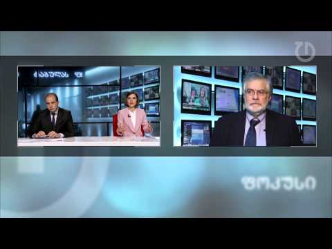 ფოკუსი: 4 ნოემბერი, 2014