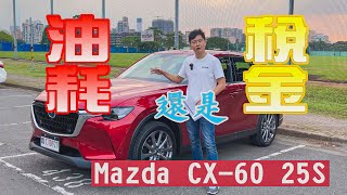 油耗與稅金的抉擇！Mazda CX-60