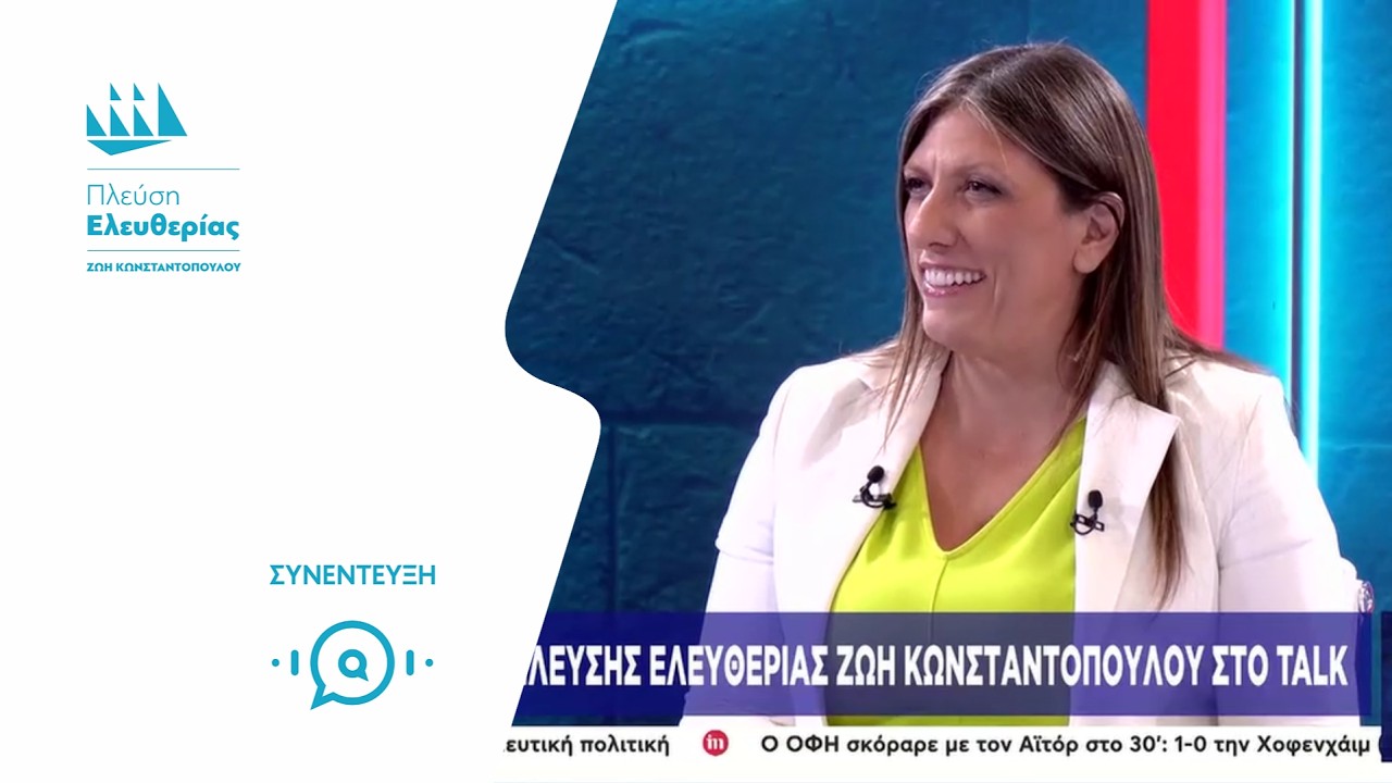 Η Ζωή Κωνσταντοπούλου στο Mega News Talk (17/9/26) – Video