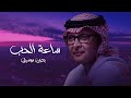 زفة ساعة الحب بدون موسيقى - عبد المجيد عبدالله ( حصريا ) زفات 2025
