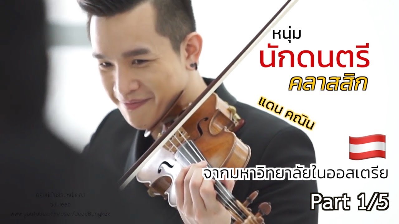 EINS แดน คณิน หนุ่มนักดนตรีคลาสสิก จากมหาวิทยาลัยในออสเตรีย 1/5