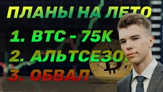 БИТКОИН НЕ БУДЕТ ВЫШЕ 85k! АЛЬТСЕЗОН уже ЛЕТОМ! Когда примут ETF на ЭФИР?! Обзор крипторынка