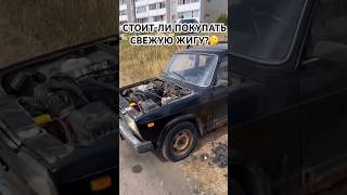 Стоит-ли ПОКУПАТЬ - ЖИГУЛИ СВЕЖЕГО ГОДА? Это ЖЕСТЬ!   #жигули#автопром#автоваз