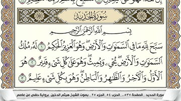 سورة الحديد مكتوبة هيثم الدخين Surah Al Hadid  برواية حفص عن عاصم