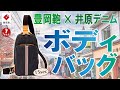 【15secバージョン】日本の地場産業の傑作！豊岡鞄×井原デニムのコラボシリーズのボディバッグ 足立 2310 #Shorts