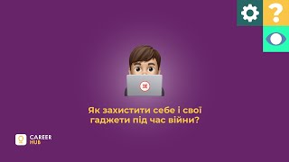 Як захистити себе та свої гаджети під час війни?