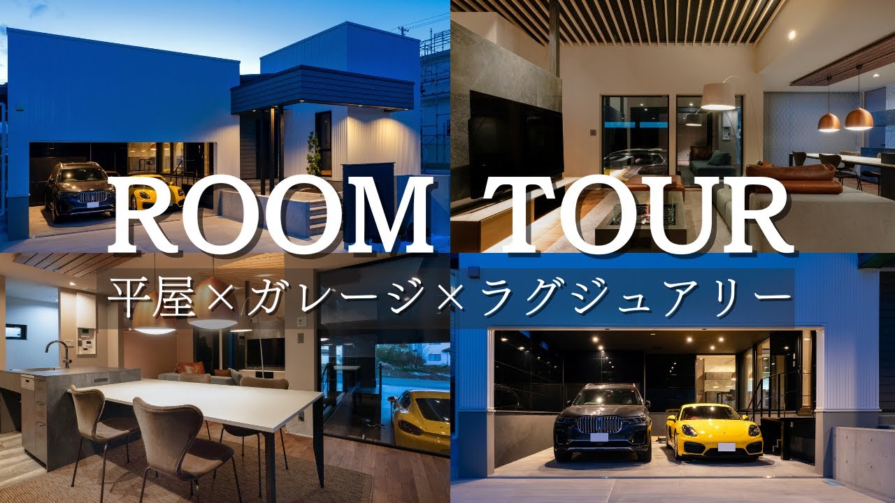 【ルームツアー】平屋×ガレージ×ラグジュアリー。ハイグレードを追求した、デザイン性・機能性・暮らし心地を両立したこだわりの注文住宅 ...