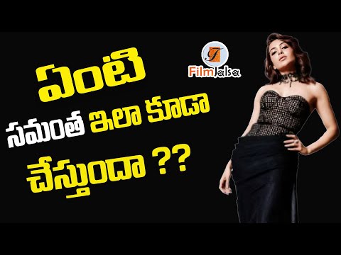 ఏంటి సమంత ఇలా కూడా చేస్తుందా???|SAMANTHA |#anchorshraddha #filmjalsa
