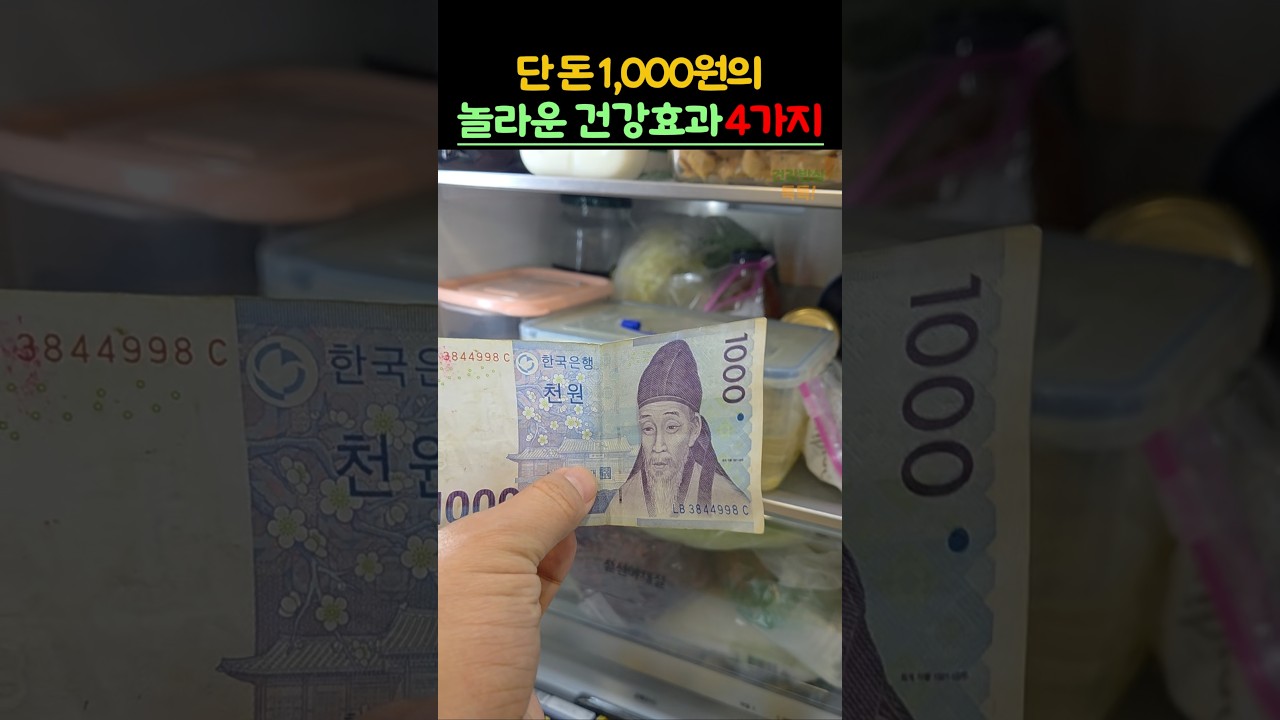 단돈 1천원의 놀라운 건강효과4가지, 오늘부터 꼭 챙겨드셔보세요 #건강 #음식