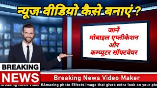 न्यूज वीडियो बनाने की जानकारी | मोबाइल एप व सोफ्टवेयर | How To Edit News Video #emediaweb screenshot 4