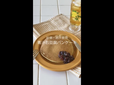 [レシピ] 砂糖不使用！青汁お豆腐パンケーキ　#shorts