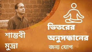 ভিতরের অনুসন্ধানের জন্য যোগ - শাম্ভবী মুদ্রা || Yoga for Inner Exploration - Shambhavi Mudra