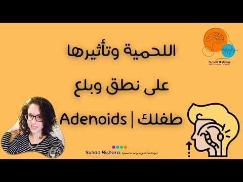 فيديو: هل الزوائد الأنفية تؤثر على الكلام؟