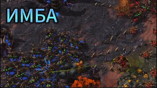 ИМБА РАСА StarCraft 2