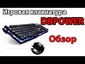 ОБЗОР и распаковка клавиатуры DBPOWER  с подсветкой
