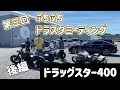 第３回 ぷちぷちドラスタミーティング開催[ドラッグスター400][DragStar400][アメリカンバイク][ドラスタの輪][アワイチ][淡路島一周]