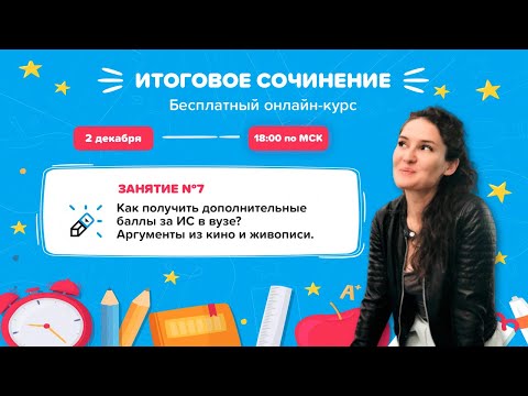 ИТОГОВОЕ СОЧИНЕНИЕ. Как получить дополнительные баллы за ИС в вузе? Аргументы из кино и живописи